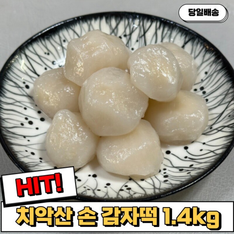 치악산에프앤비,[치악산애프앤비] 치악산 손 감자떡(기본 흰 감자떡) 1.4kg