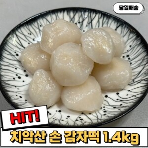 [치악산애프앤비] 치악산 손 감자떡(기본 흰 감자떡) 1.4kg